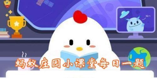 糟糠之妻中的糟糠指的是？螞蟻莊園3月1日答案