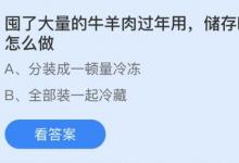 前沿手游：囤了大量牛羊肉過年最好怎么做？螞蟻莊園2月6日答案分享