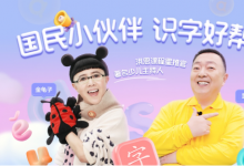 《洪恩識(shí)字》攜手金龜子、董浩，打造兒童識(shí)字啟蒙新標(biāo)桿
