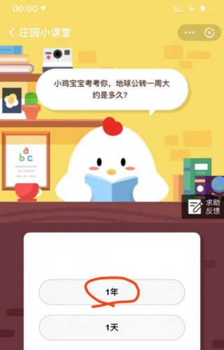 小雞寶寶考考你，地球公轉(zhuǎn)一周大約是多久？ 螞蟻莊園8月9日今日答案