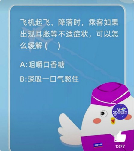 螞蟻莊園飛機起飛降落時乘客如果出現(xiàn)耳脹等不適癥狀可以怎么緩解? 螞蟻莊園1.21乘坐飛機時耳朵疼怎么解決