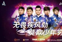 前沿手游：Aster奪冠！無畏疾風(fēng)勁 莫欺少年窮