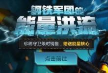 前沿手游:lol鋼鐵軍團(tuán)的能量洪流活動(dòng)地址:60積分自選一款皮膚兌換