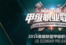 前沿手游：LOL2016LSPL春季賽誰能笑到最后 各隊仍舊呈焦灼態(tài)勢