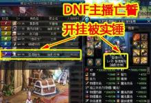 前沿手游：DNF第一黑武亡誓坐飛機(jī)被封！官方做的真漂亮！