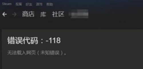 Steam錯(cuò)誤代碼118怎么辦 steam社區(qū)/市場(chǎng)進(jìn)不去