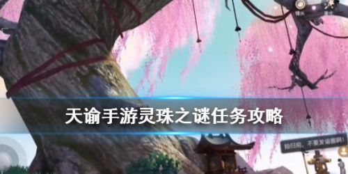天諭手游靈珠之謎攻略技巧 海靈珠任務(wù)怎么做？