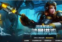 前沿手游:lol鋼鐵軍團的能量洪流活動匯總 積分兌換拉克絲英雄皮膚