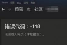 前沿手游：Steam錯誤代碼118怎么辦 steam社區(qū)/市場進不去