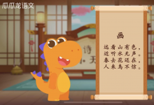 最好的啟蒙是激發(fā)興趣 瓜瓜龍啟蒙匠心內容讓孩子主動愛學