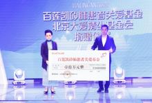 百蓮凱愛心慈善再接力，攜手大愛清塵，再次助力矽肺病患者子女上學