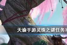 前沿手游：天諭手游靈珠之謎攻略技巧 海靈珠任務怎么做？