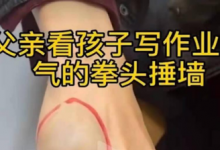 虎爸輔導(dǎo)孩子作業(yè)致使自己受傷，不妨試試訊飛智能學(xué)習(xí)機(jī)