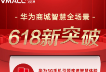 華為首款5G平板電腦更是助力618云逛街