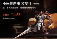 小米顯示器27英寸終于在今天正式開(kāi)啟眾籌