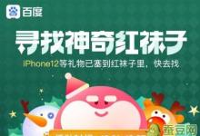 前沿手游：紅襪子怎么找 百度圣誕活動尋找神奇紅襪子在哪里找