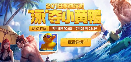 LOL泳池派對小黃鴨頭像領(lǐng)取地址 2016泳池派對活動地址