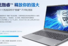 聯(lián)想小新15 2020款搭載了第十代智能英特爾酷睿移動(dòng)處理器