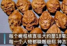男子在直徑18毫米橄欖核上雕西游記網(wǎng)友紛紛稱(chēng)贊