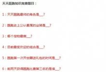 前沿手游:《天天酷跑》10月微信知識(shí)大賽題目答案曝光