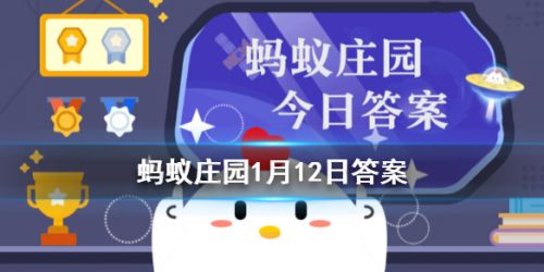 螞蟻莊園每日一題1月12日答案解析 殺青、雨前茶、炙手可熱的原意是？