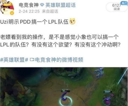 Uzi轉(zhuǎn)會(huì)后首播人氣不減，暗示小象搞個(gè)LPL戰(zhàn)隊(duì)