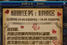 前沿手游：DNF極限任務封鎖區(qū)怎么玩 新換裝裝備兌換攻略