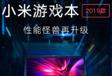 小米游戲本2019款采用了15.6英寸窄邊框全面屏設計