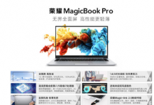 榮耀給我們帶來了榮耀MagicBook Pro
