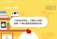 前沿手游:螞蟻莊園7月16日答案 清明上河圖是哪一個(gè)朝代的作品