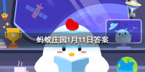 螞蟻莊園每日一題1月11日答案 哪種動物一生都在換牙？