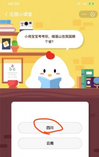 小雞寶寶考考你峨眉山在我國哪個(gè)省？ 螞蟻莊園7.21今日答案