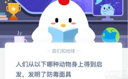 人們從以下哪種動物身上得到啟發(fā)發(fā)明了防毒面具？ 螞蟻莊園9月19日答案