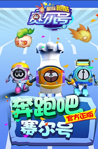 無限星際穿越，賽爾號星際跑酷今日上線