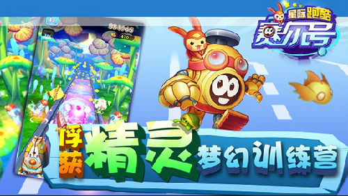 無限星際穿越，賽爾號星際跑酷今日上線