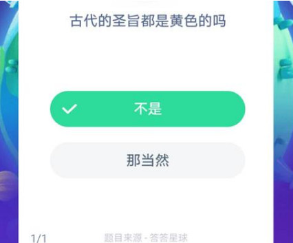 螞蟻莊園8月26日每日一題 古代的圣旨都是黃色的嗎？