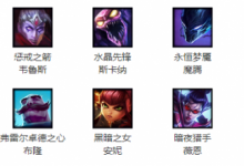 前沿手游：lol周免更新10.30免費英雄一覽 本周免費英雄怎么玩？