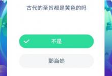 前沿手游：螞蟻莊園古代的圣旨都是黃色的嗎？