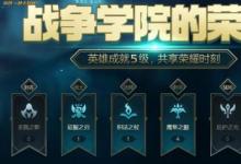 前沿手游:LOL8月戰(zhàn)爭學(xué)院的榮耀活動地址 獲5級成就英雄獎勵