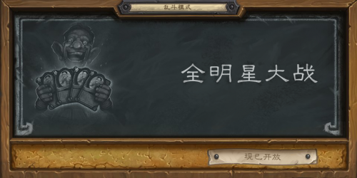 爐石傳說(shuō)2020全明星大戰(zhàn)強(qiáng)勢(shì)套路推薦 全明星大戰(zhàn)卡組分享