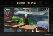 前沿手游：原神暫留此影任務攻略 暫留此影任務顧客位置