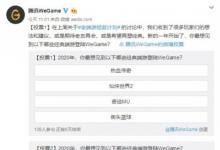 前沿手游:WeGame開啟“老端游拯救計劃” 選擇八款經(jīng)典端游投票