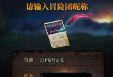 前沿手游:dnf冒險(xiǎn)團(tuán)改名卡怎么得 dnf冒險(xiǎn)團(tuán)改名卡什么時(shí)候出/多少錢