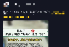 分眾教育：“你的孩子叫你‘媽媽’還是‘媽’？”