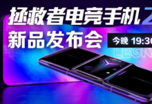 聯(lián)想將于今晚19 30召開拯救者電競手機(jī)2 Pro發(fā)布會