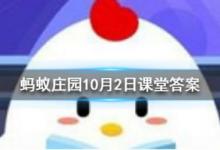 前沿手游：螞蟻莊園10月2日答案分享 無腸公子是哪個(gè)動物