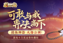 前沿手游：《劍網(wǎng)3指尖對弈》今日上線 公測福利活動(dòng)匯總