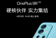 一加9R新品線上發(fā)布會(huì)將于4月15日下午2點(diǎn)召開