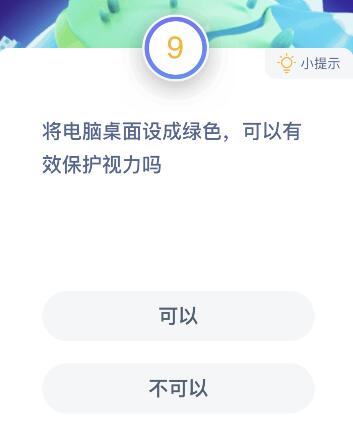將電腦桌面設(shè)成綠色可以有效保護(hù)視力嗎？ 螞蟻莊園1月15日題目答案