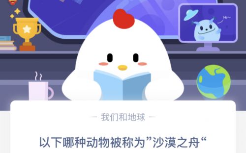 以下哪種動(dòng)物被稱為“沙漠之舟”？螞蟻莊園3.13今日答案